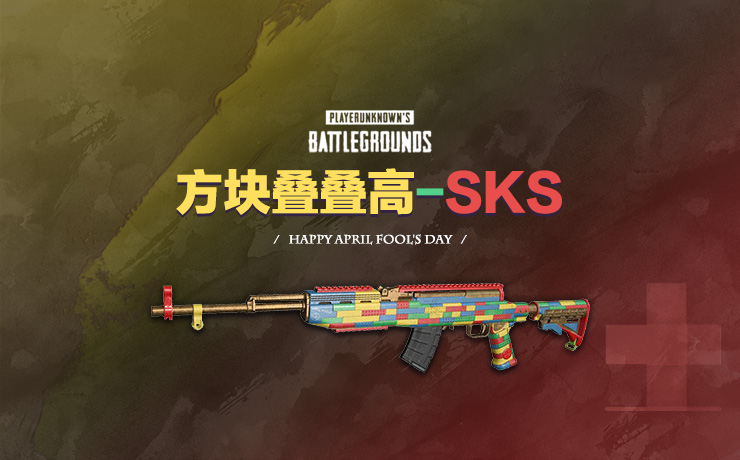 【官方正品CDK】PUBG 方块叠叠高-SKS武器皮肤【皇冠信誉,谨防假冒】