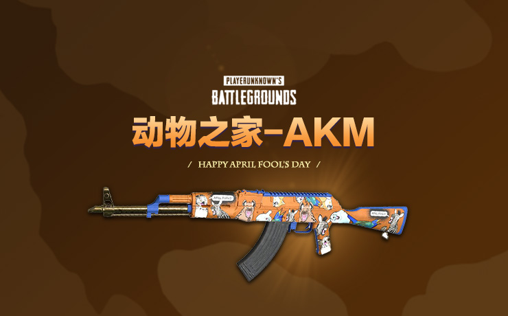 【官方正品CDK】PUBG 动物之家-AKM武器皮肤【皇冠信誉,谨防假冒】