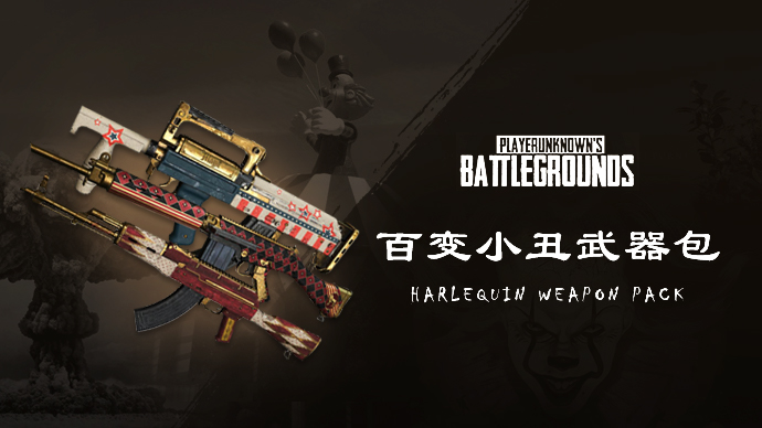 【官方正品CDK】PUBG 百变小丑武器包（ AKM+SLR+Groza）