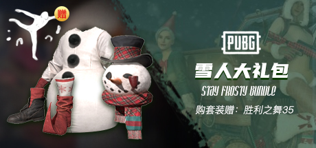 【STEAM官方旗舰店】PUBG 圣诞雪人大礼包