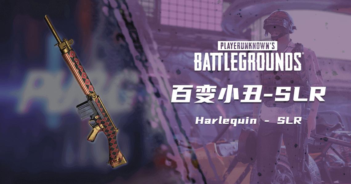 【官方正品CDK】PUBG 百变小丑-SLR 【皇冠信誉,谨防假冒】