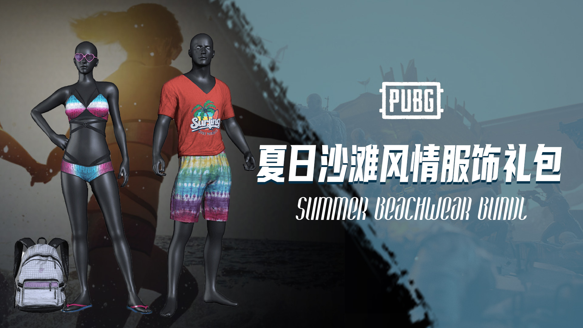 【官方正品CDK】PUBG 夏日沙滩风情服饰礼包【皇冠信誉,谨防假冒】