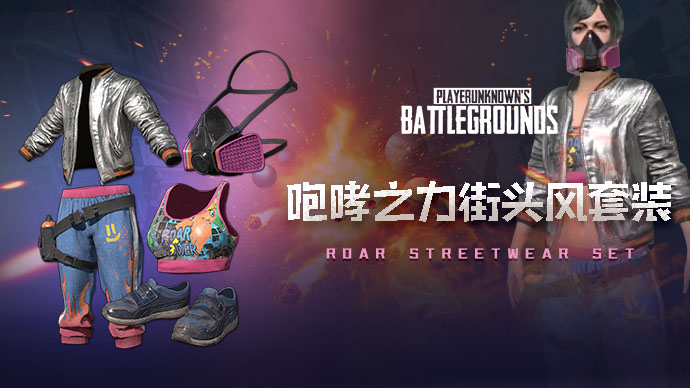 【官方正品CDK】PUBG 咆哮之力街头风套装【皇冠信誉,谨防假冒】