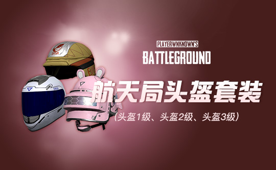 【官方正品CDK】PUBG 小兔航空航天局头盔套装【皇冠信誉,谨防假冒】