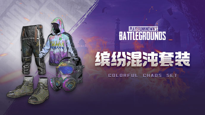 【官方正品CDK】PUBG 缤纷混沌套装【皇冠信誉,谨防假冒】