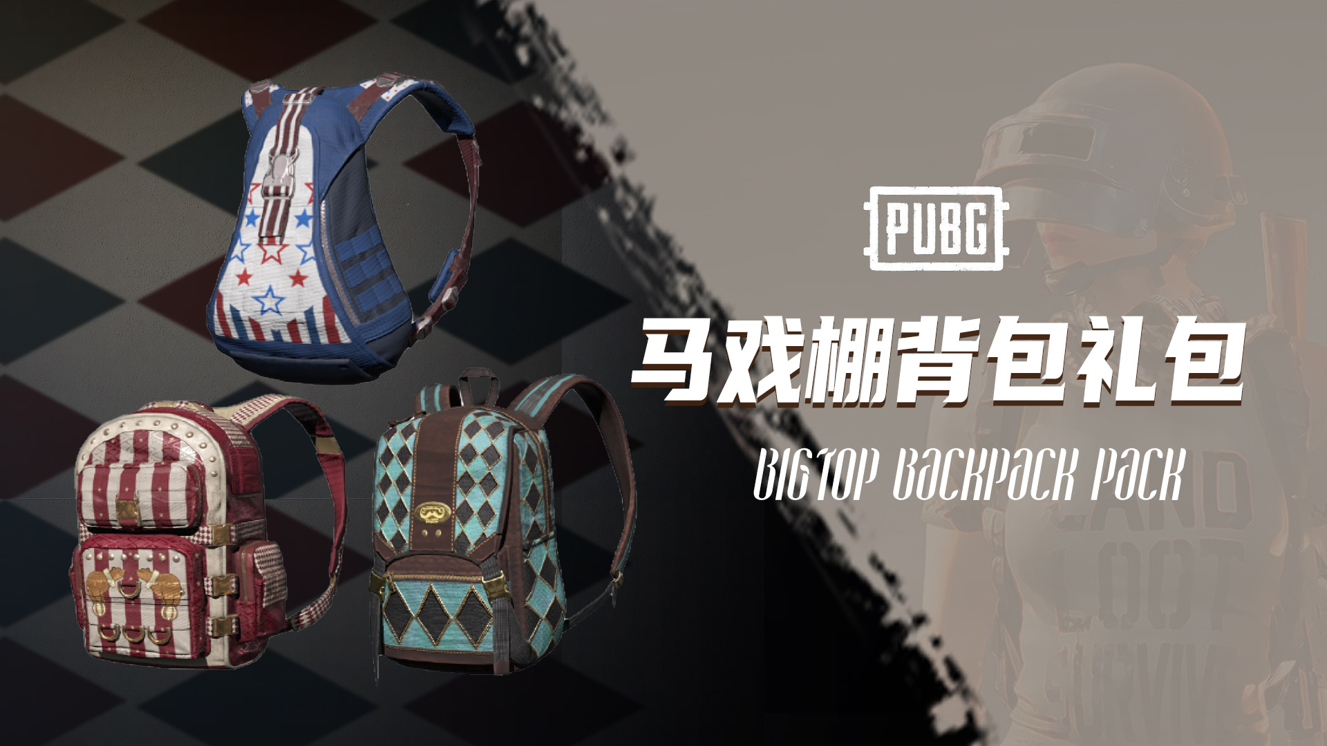 【官方正品CDK】PUBG 马戏棚三款背包礼包套装【皇冠信誉,谨防假冒】