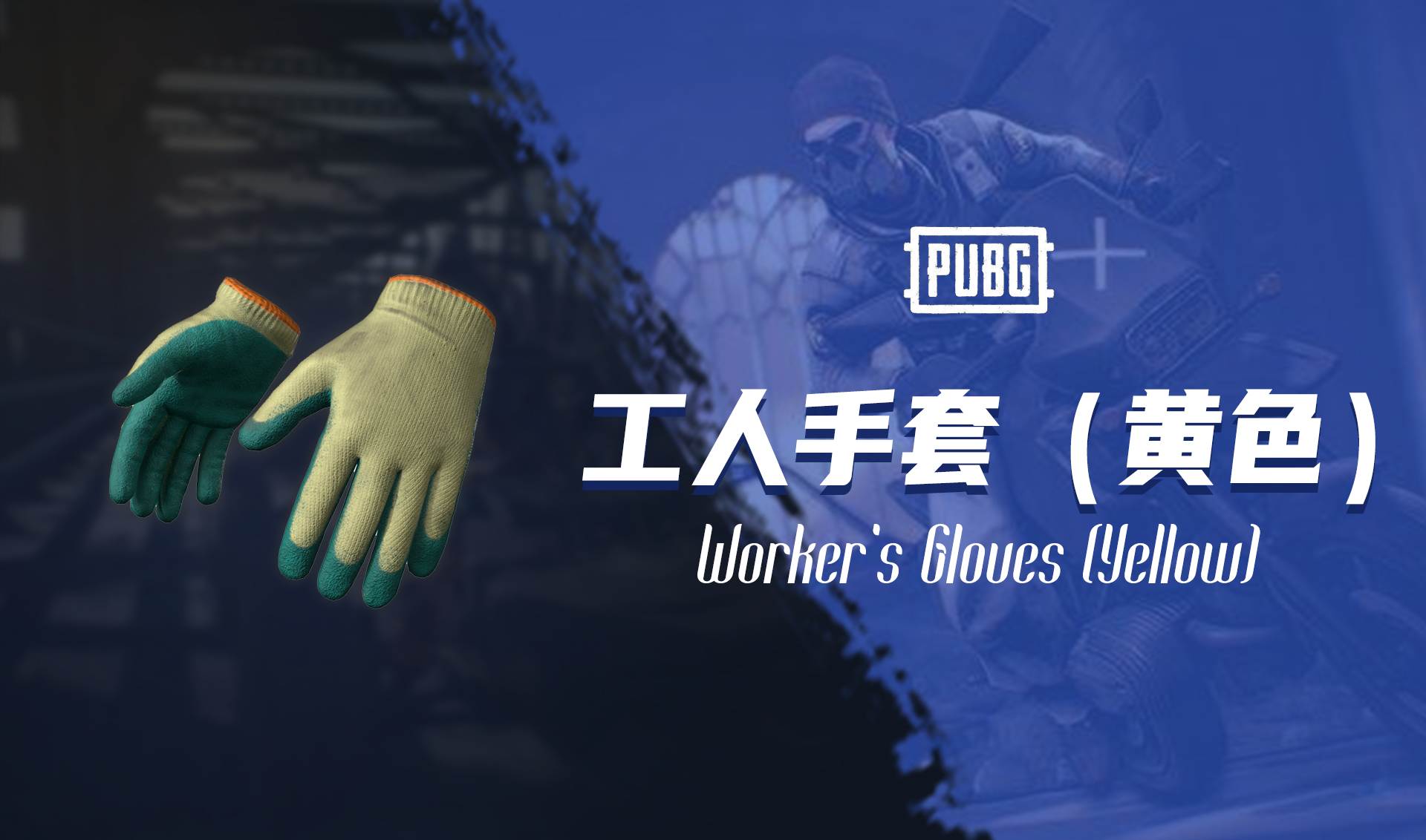 【官方正品CDK】工人手套（黄色）【皇冠信誉,谨防假冒】