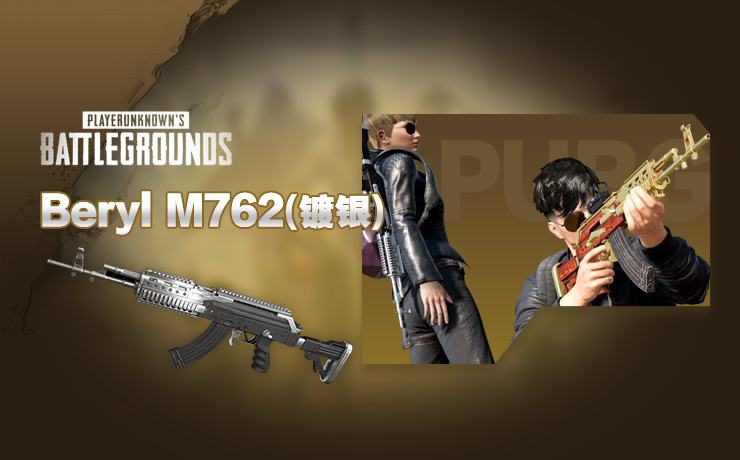 【STEAM官方旗舰店】镀银 - Beryl M762