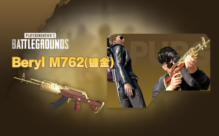 【官方正品CDK】PUBG 镀金 - M762【永久期限】【皇冠信誉,谨防假冒】