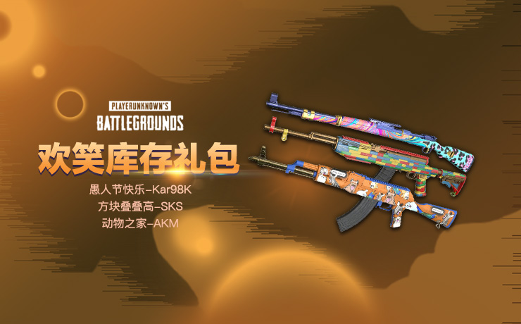 【官方正品CDK】PUBG 欢笑库存武器礼包套装（Kar98k+SKS+AKM）