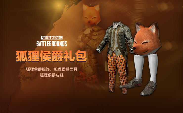 【STEAM官方旗舰店】PUBG 狐狸侯爵礼包套装