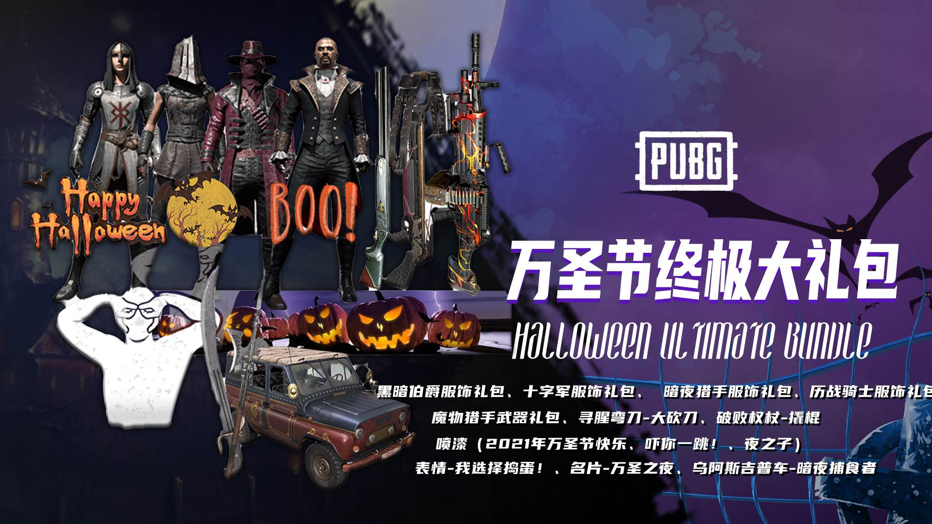 【官方正品CDK】PUBG 万圣节终极大礼包 【皇冠信誉,谨防假冒】