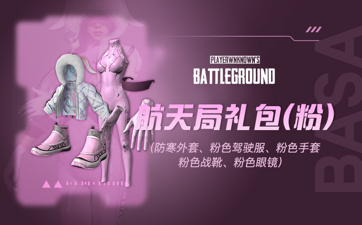 【官方正品CDK】PUBG 小兔航空航天局礼包（粉）【皇冠信誉,谨防假冒】