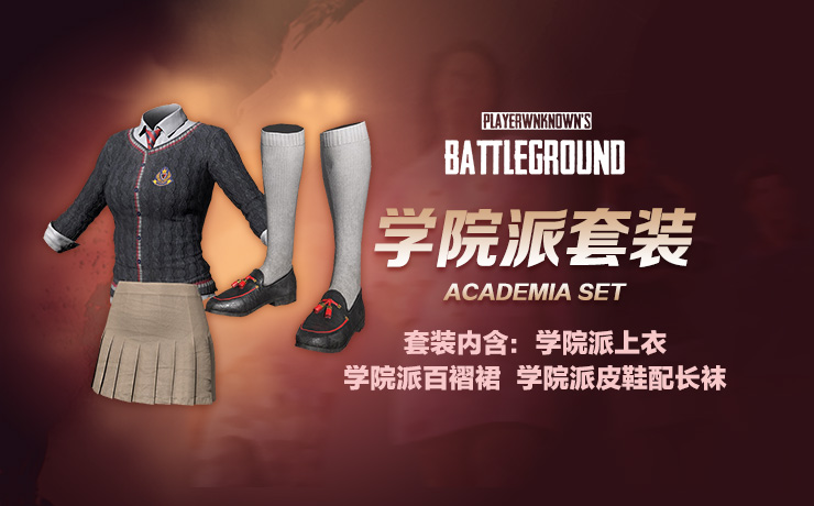 【官方正品CDK】PUBG 学院派套装【永久期限】【皇冠信誉,谨防假冒】